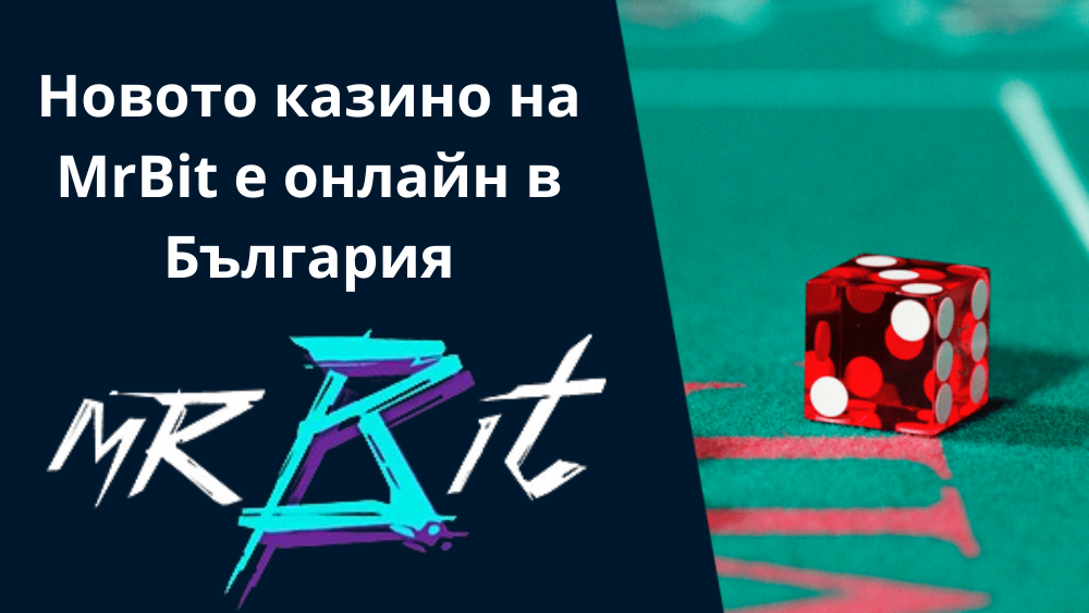 Новото казино на MrBit е онлайн в България